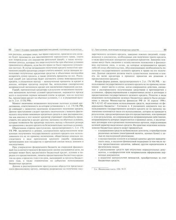 Уголовно-правовое обеспечение безопасности банковского кредитования и проведения расчетов