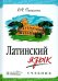 Латинский язык. Учебник