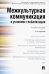 Межкультурная коммуникация в условиях глобализации. Учебное пособие