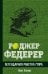 Роджер Федерер. Легендарная ракетка мира