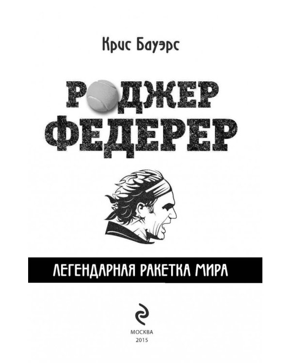 Роджер Федерер. Легендарная ракетка мира