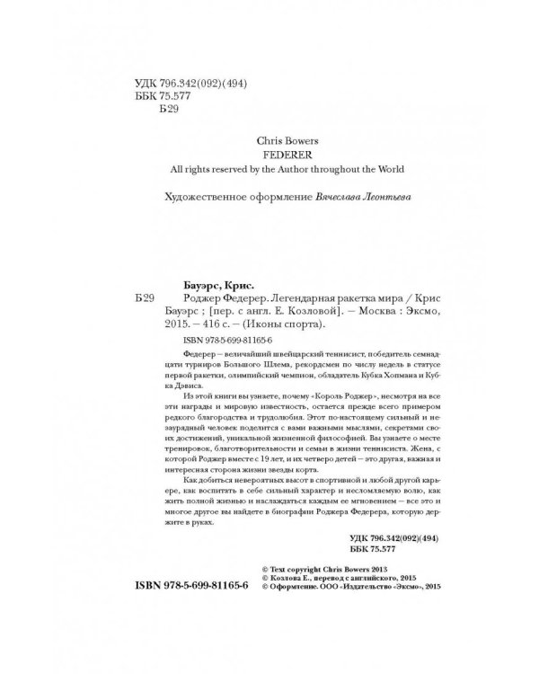 Роджер Федерер. Легендарная ракетка мира