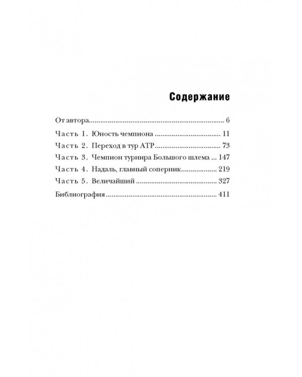 Роджер Федерер. Легендарная ракетка мира