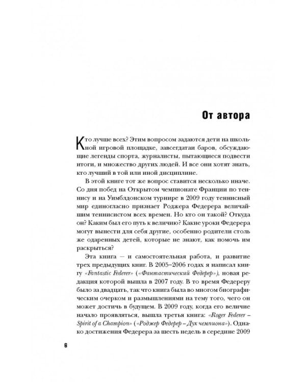 Роджер Федерер. Легендарная ракетка мира