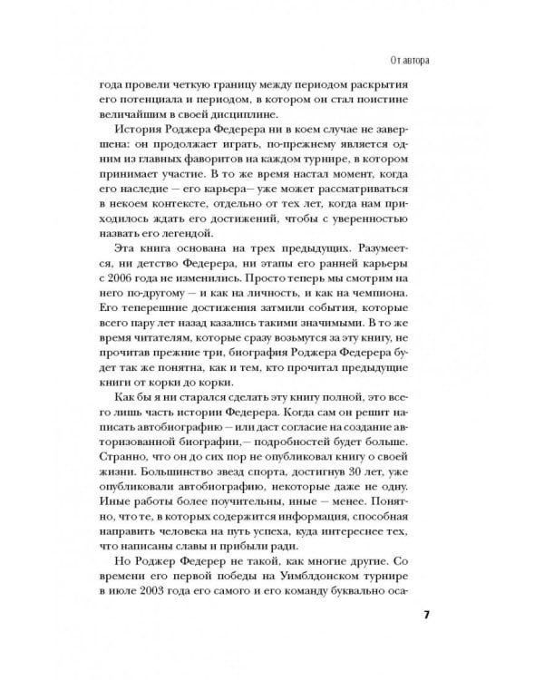 Роджер Федерер. Легендарная ракетка мира