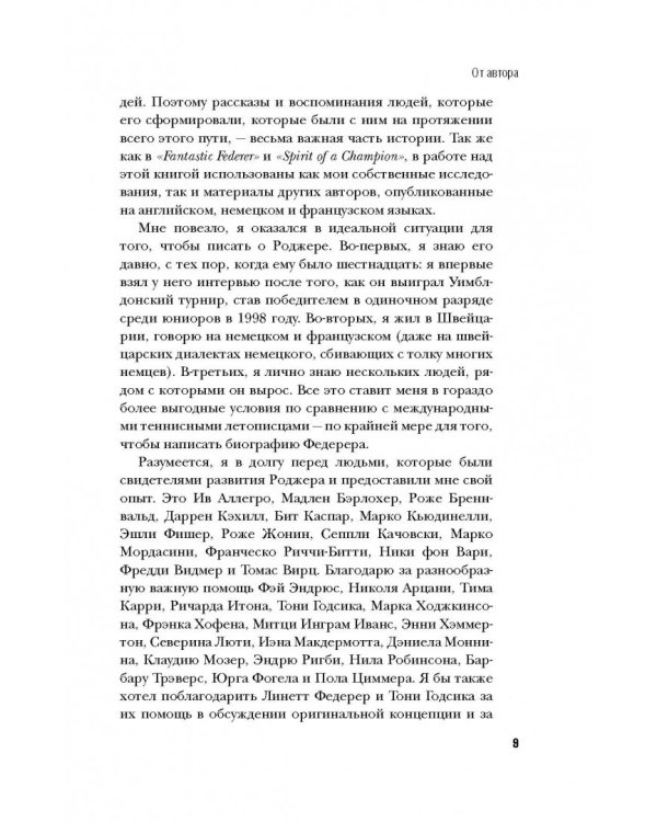 Роджер Федерер. Легендарная ракетка мира