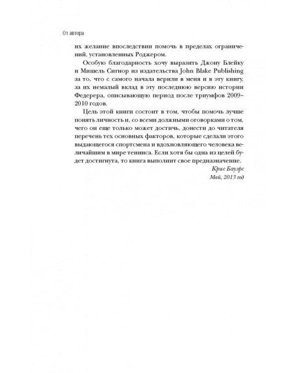 Роджер Федерер. Легендарная ракетка мира