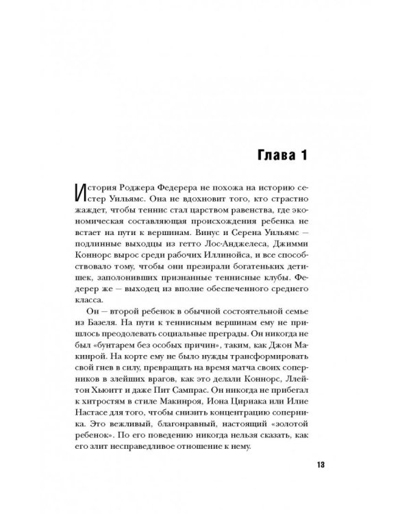 Роджер Федерер. Легендарная ракетка мира
