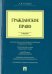 Гражданское право. Учебник