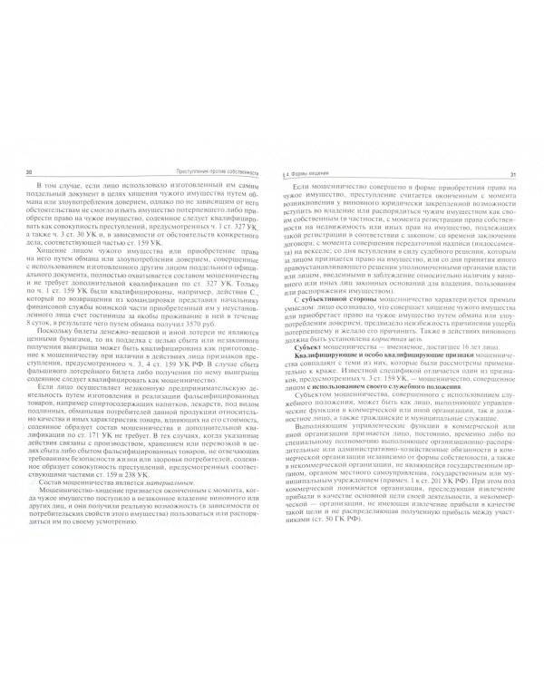 Преступления против собственности. Учебное пособие для магистрантов