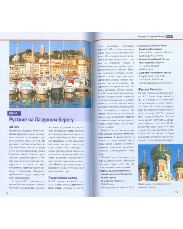 Лазурный берег. Прованс. С картой