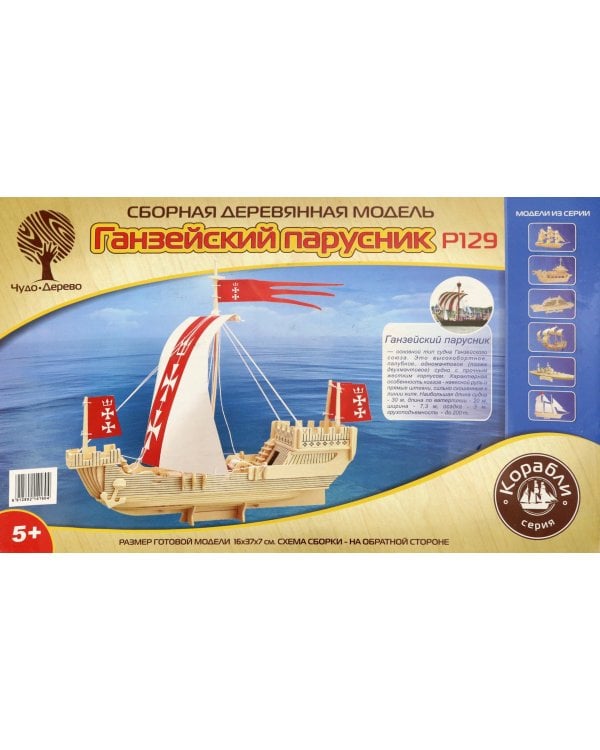 Сборная деревянная модель. Ганзейский парусник