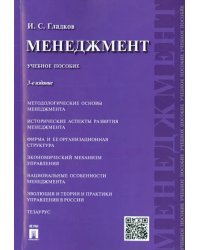 Менеджмент. Учебное пособие
