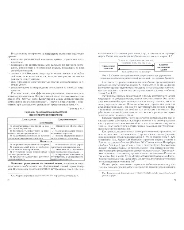 Технология и организация гостиничных услуг. Учебник