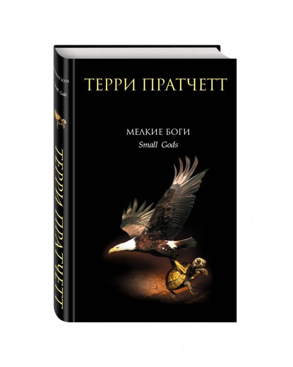 Мелкие боги