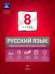 Русский язык. 8 класс. Тематический и итоговый контроль