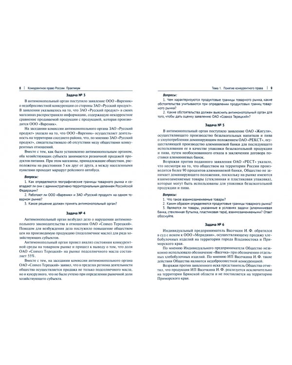 Конкурентное право России. Практикум