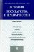 История государства и права России. Практикум