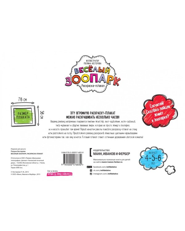 Весёлый зоопарк. Раскраска-плакат