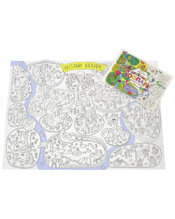 Весёлый зоопарк. Раскраска-плакат