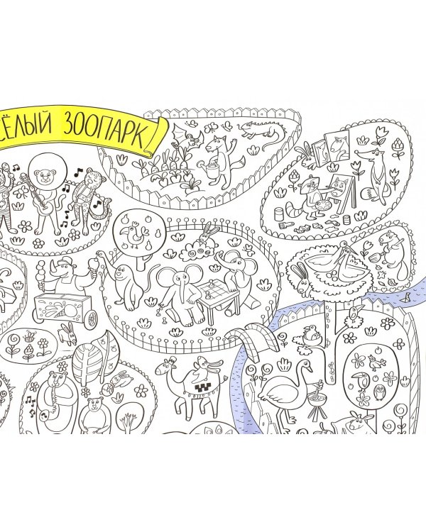 Весёлый зоопарк. Раскраска-плакат