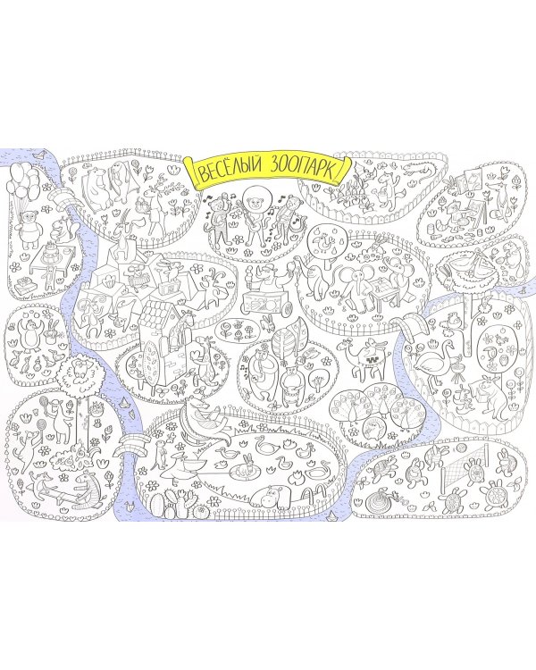 Весёлый зоопарк. Раскраска-плакат