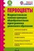 Первоцветы. Вариативная основная примерная общеобразовательная программа дошкольного образования