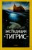 Экспедиция "Тигрис"