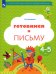 Готовимся к письму. Рабочая тетрадь для детей 4-5 лет. ФГОС