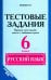 Русский язык. 6 класс. Тестовые задания. Проверь свои знания вместе с любимым героем. ФГОС