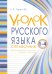 Уголок русского языка. 1-4 классы