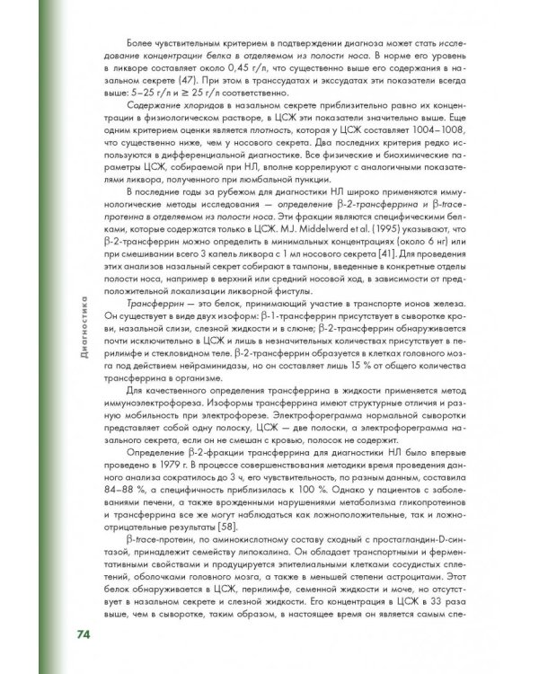 Эндоскопическая диагностика и лечение назальной ликвореи