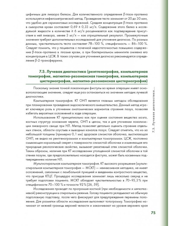 Эндоскопическая диагностика и лечение назальной ликвореи
