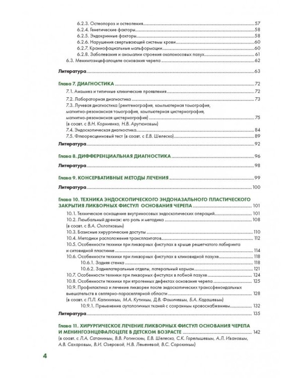 Эндоскопическая диагностика и лечение назальной ликвореи