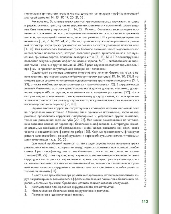 Эндоскопическая диагностика и лечение назальной ликвореи
