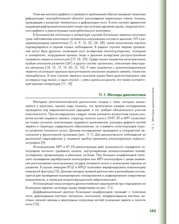 Эндоскопическая диагностика и лечение назальной ликвореи