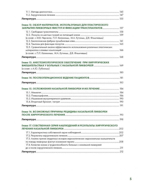 Эндоскопическая диагностика и лечение назальной ликвореи