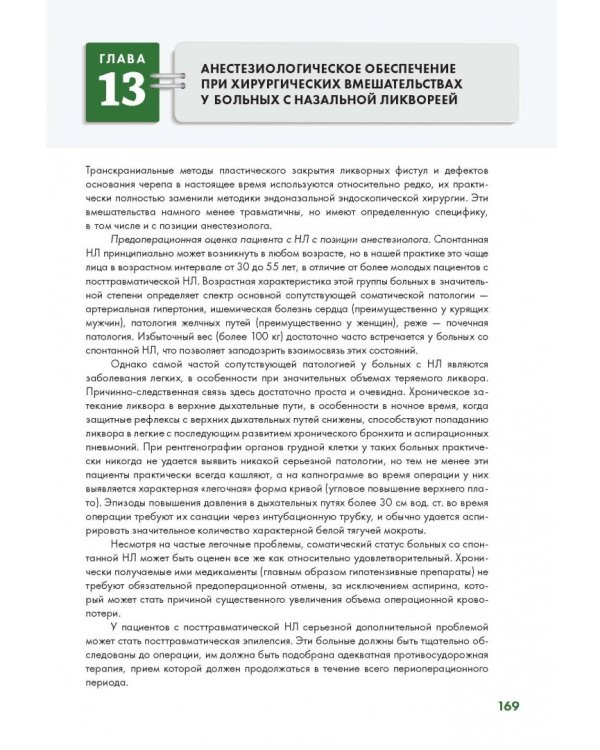 Эндоскопическая диагностика и лечение назальной ликвореи