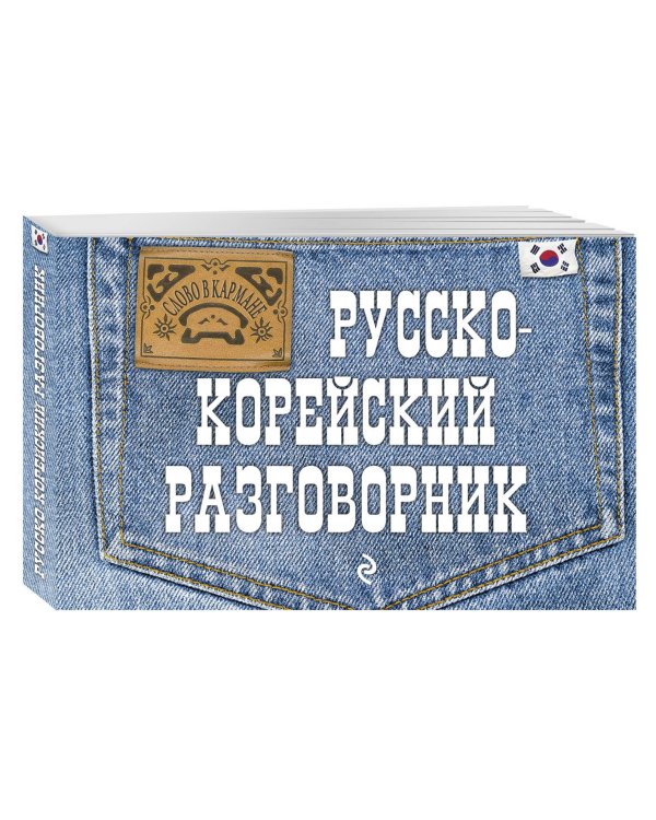Русско-корейский разговорник