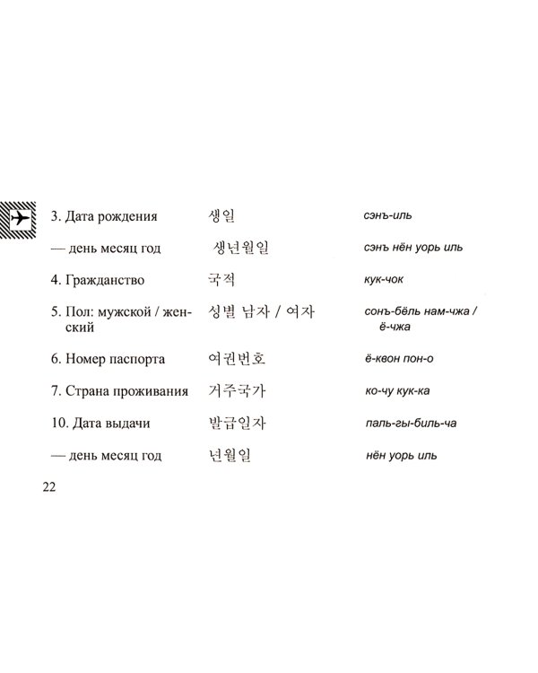 Русско-корейский разговорник