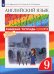 Английский язык. Rainbow English. 9 класс. Рабочая тетрадь с тестовыми заданиями ОГЭ. ФГОС