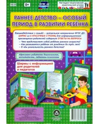 Раннее детство - особый период в развитии ребёнка. Ширмы с информацией. ФГОС