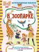В зоопарке. Книжка с многоразовыми наклейками. Занятия с увлечением 3-6 лет