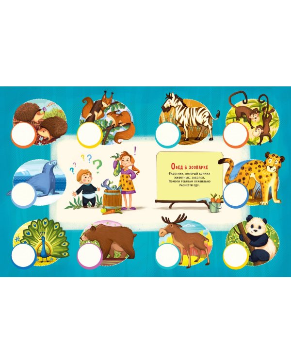 В зоопарке. Книжка с многоразовыми наклейками. Занятия с увлечением 3-6 лет