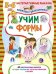 Учим формы. Книжка с многоразовыми наклейками. Занятия с увлечением 3-6 лет
