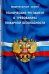 Федеральный закон "Технический регламент о требованиях пожарной безопасности"