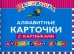 Алфавитные карточки с картинками. Английский язык