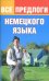 Все предлоги немецкого языка