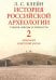 История российской археологии. Учения, школы и личности. В 2-х томах. Том 2. Археологи советской эпохи
