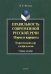 Правильность современной русской речи. Норма и варианты. Теоретический курс для филологов